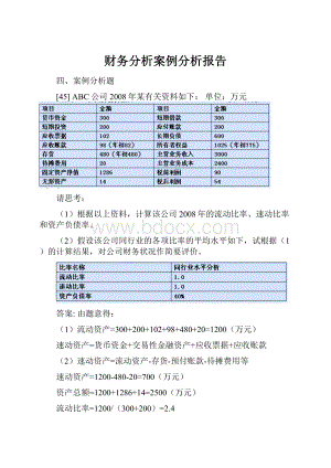 财务分析案例分析报告.docx