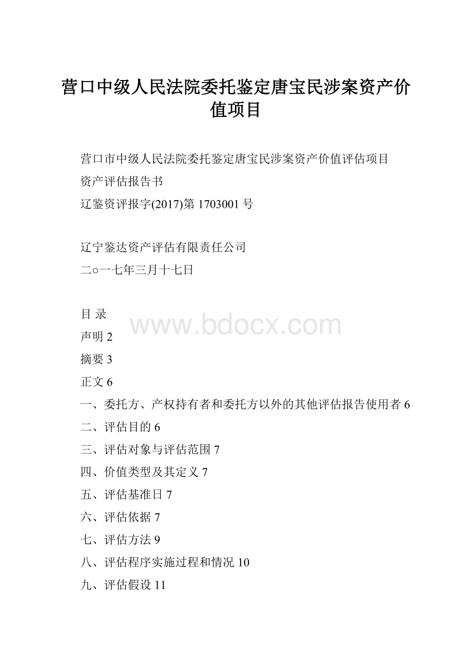 营口中级人民法院委托鉴定唐宝民涉案资产价值项目.docx_第1页