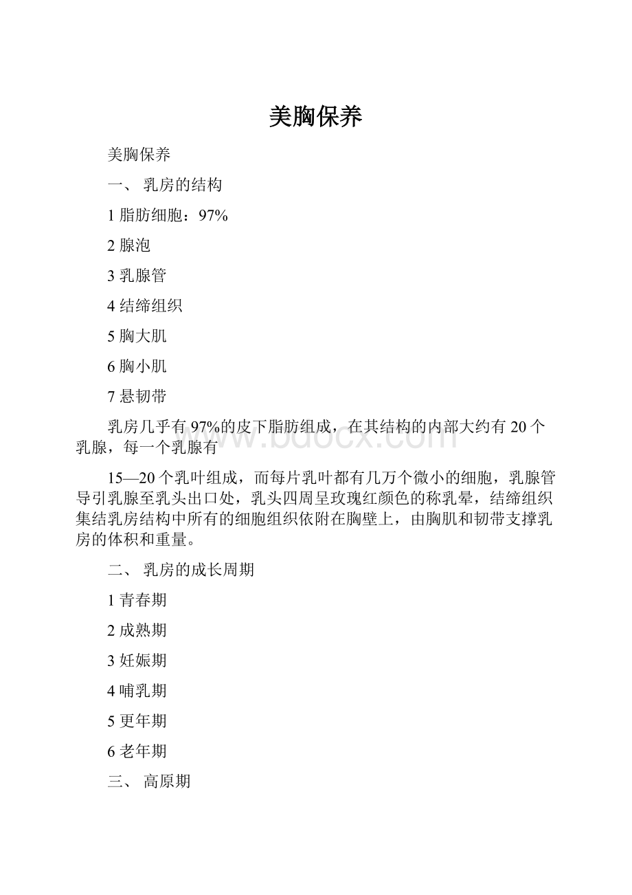 美胸保养Word文件下载.docx