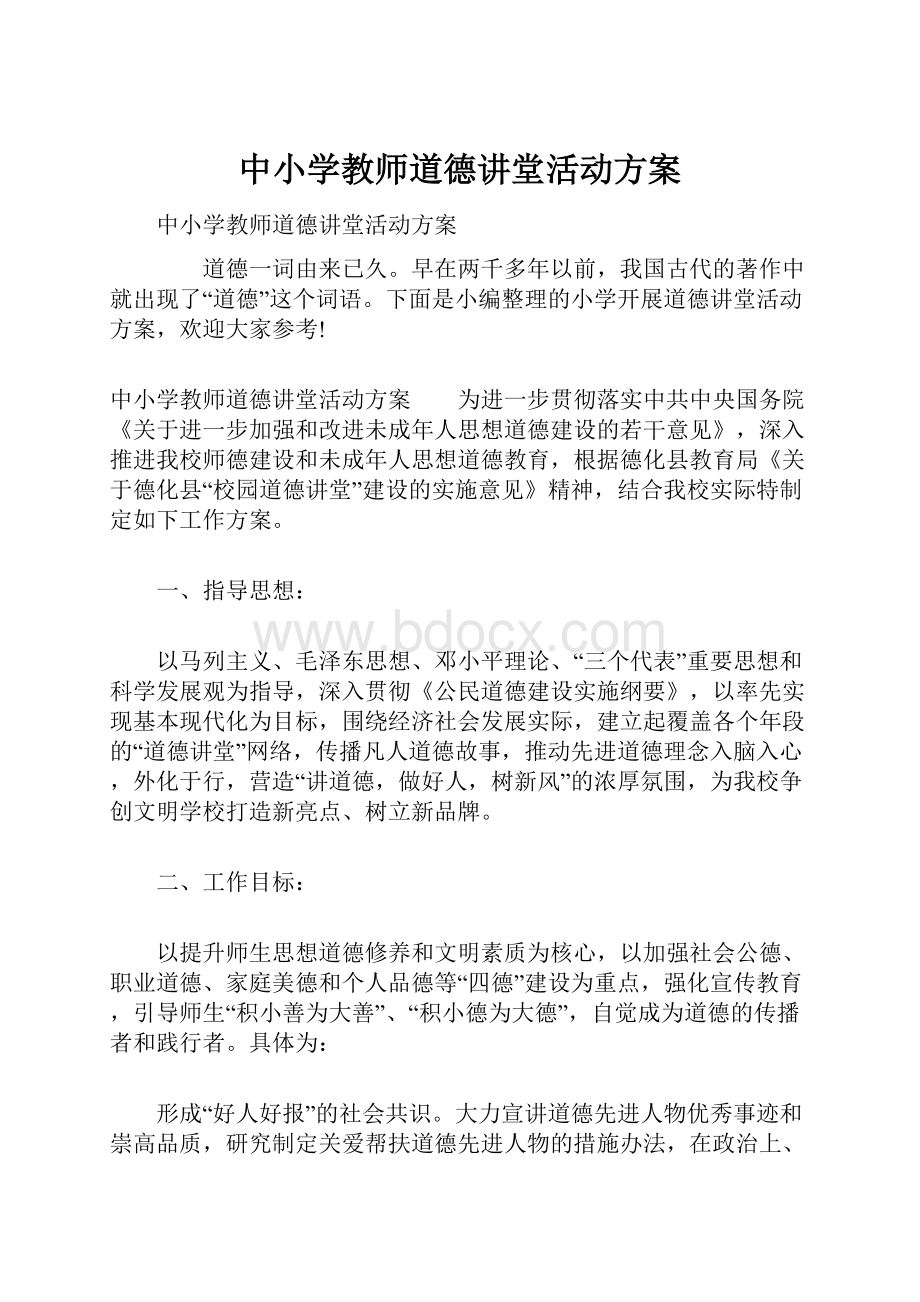 中小学教师道德讲堂活动方案.docx_第1页