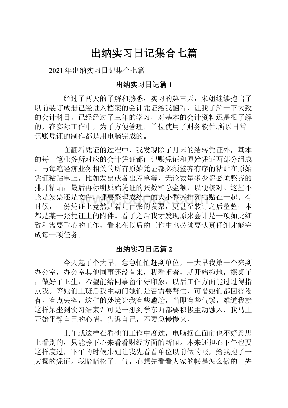 出纳实习日记集合七篇.docx