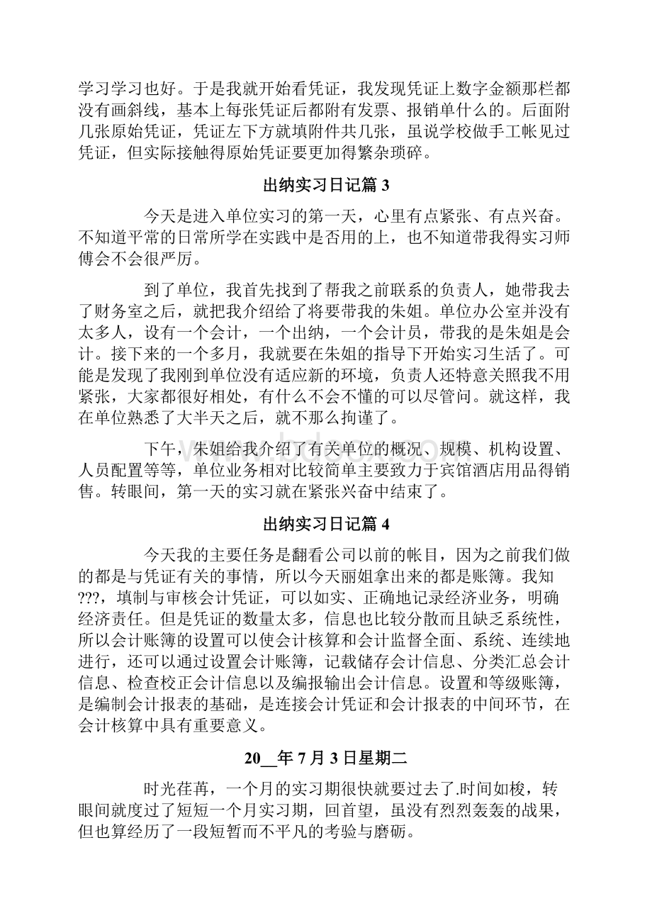 出纳实习日记集合七篇.docx_第2页