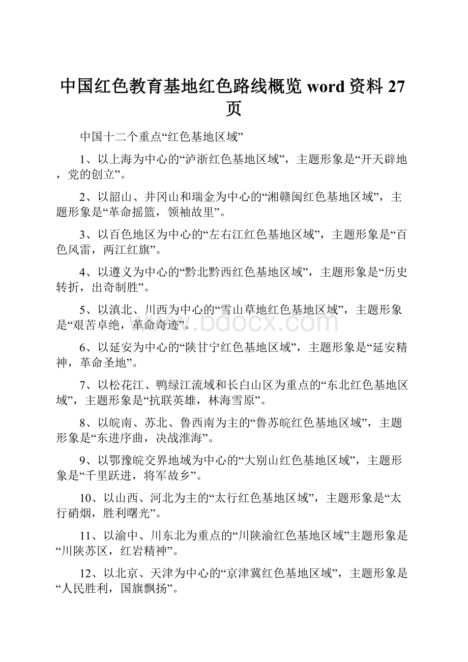 中国红色教育基地红色路线概览word资料27页.docx_第1页