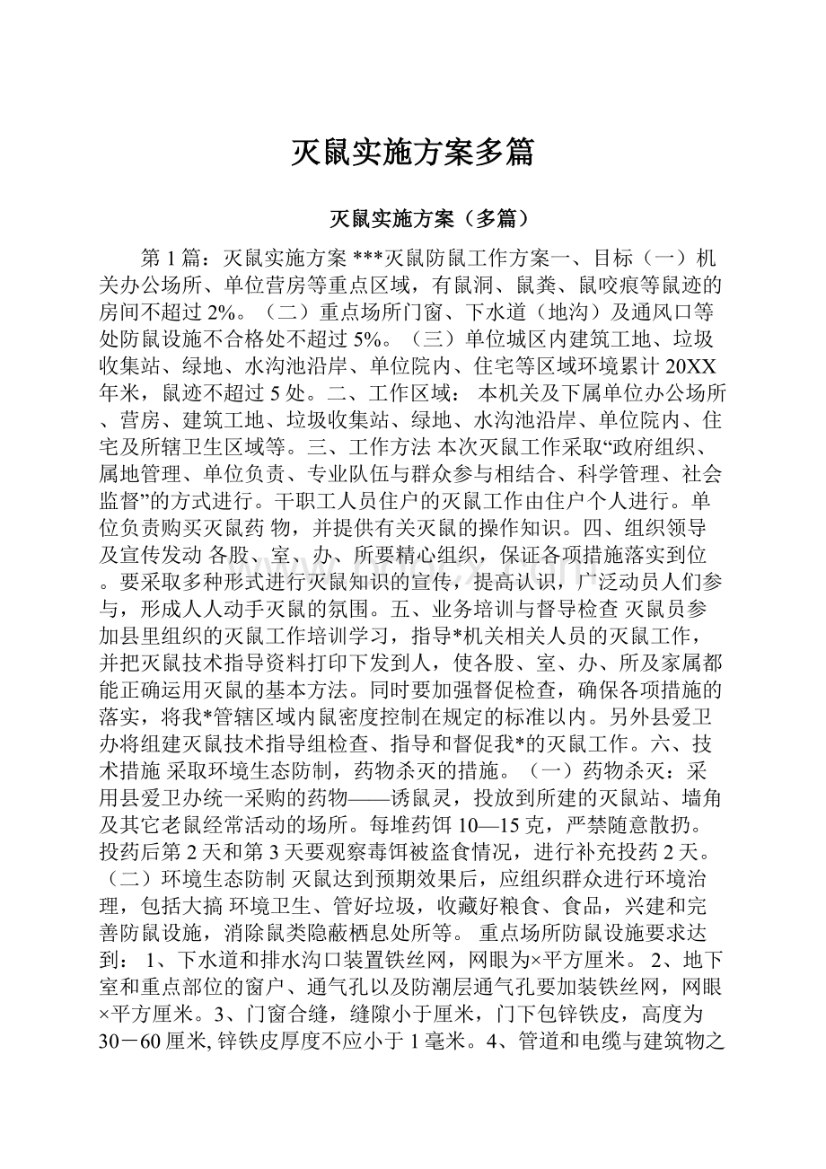 灭鼠实施方案多篇.docx