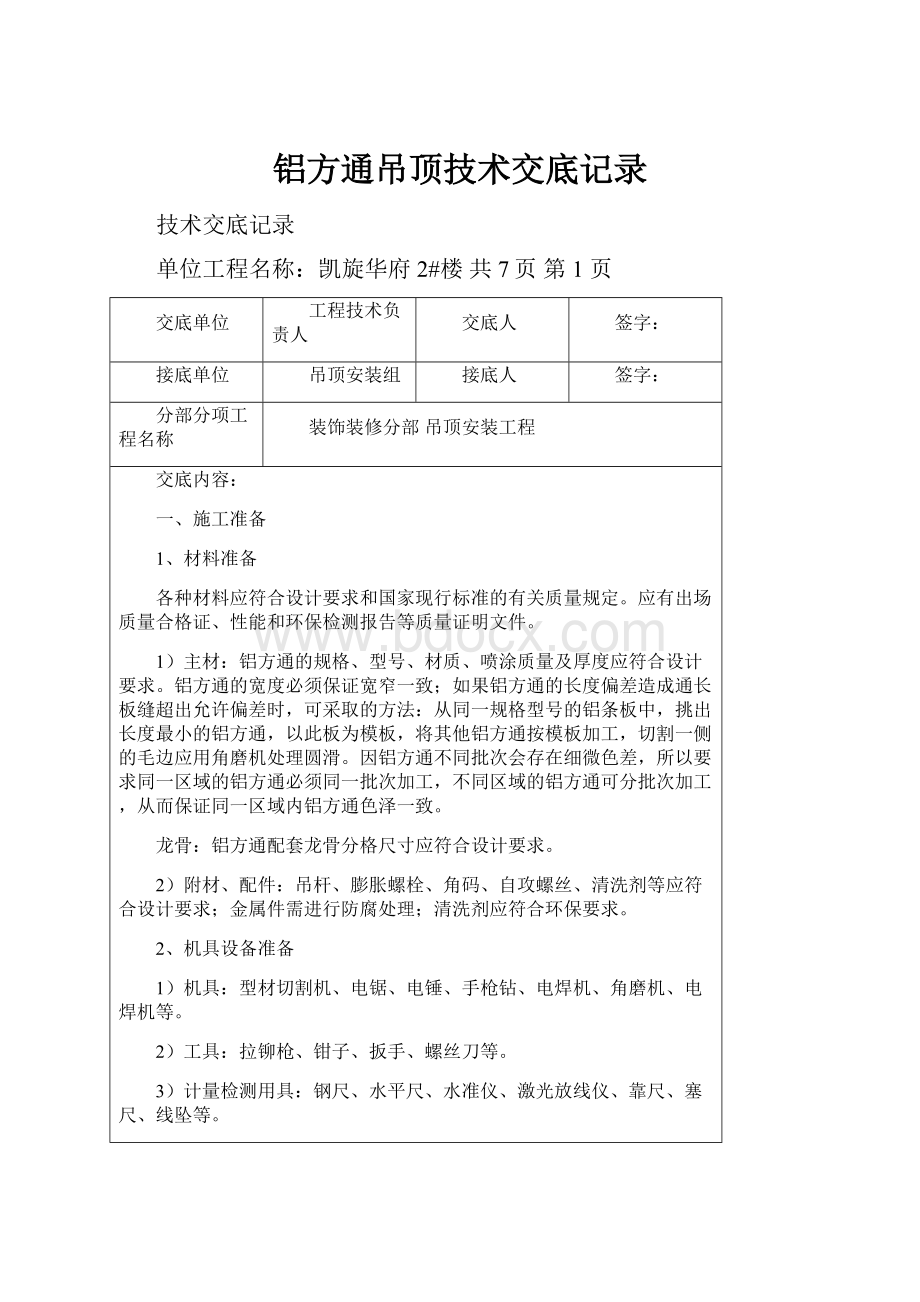 铝方通吊顶技术交底记录.docx