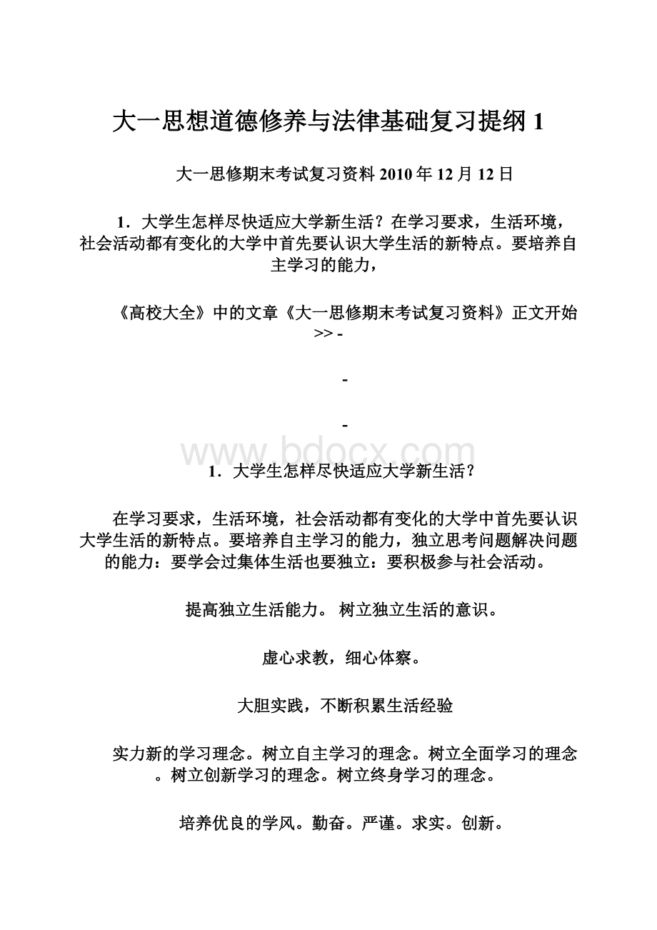 大一思想道德修养与法律基础复习提纲1Word文档格式.docx