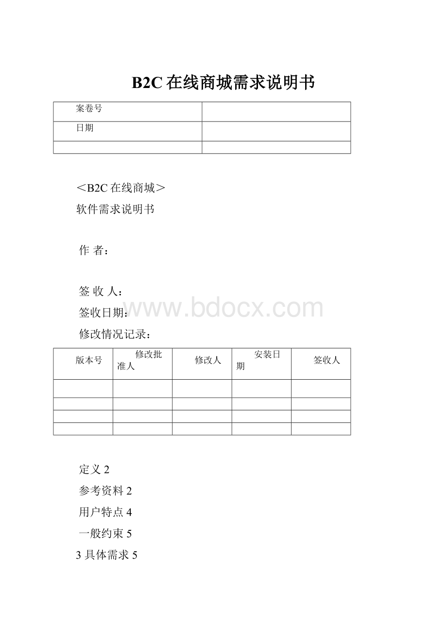 B2C在线商城需求说明书.docx_第1页