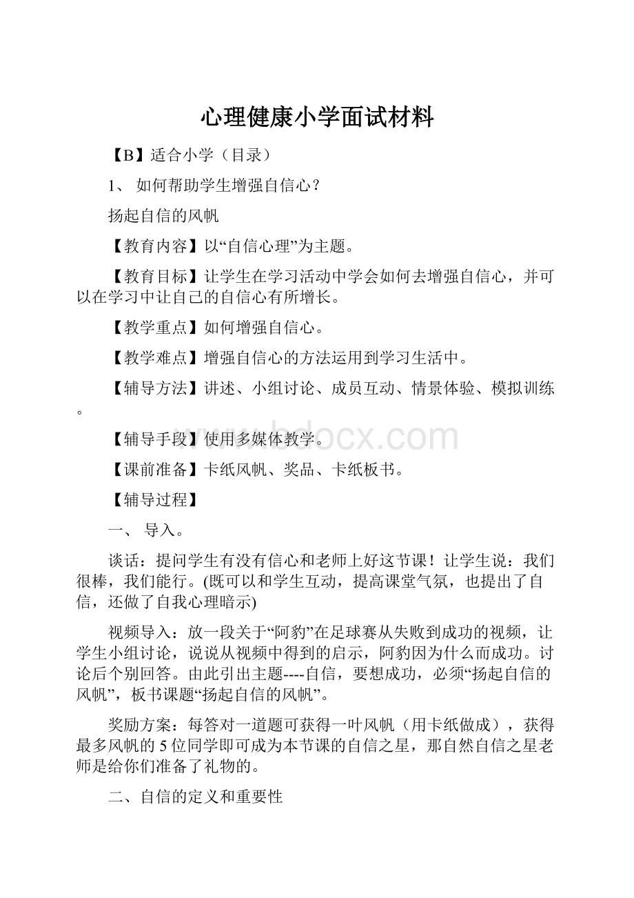 心理健康小学面试材料.docx_第1页