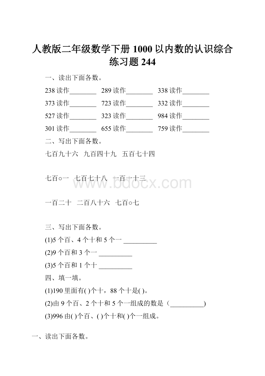 人教版二年级数学下册1000以内数的认识综合练习题244.docx_第1页