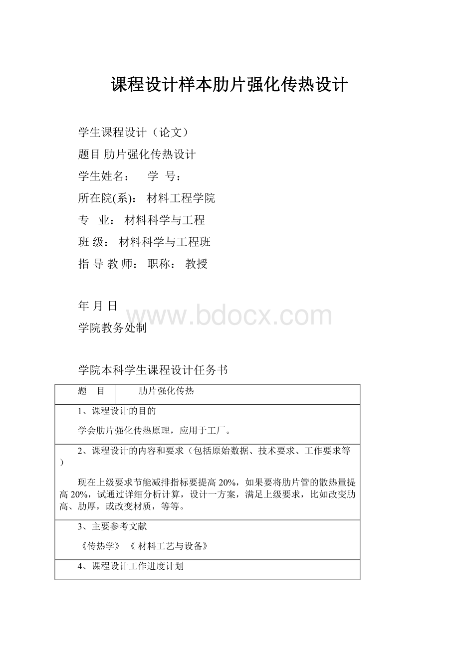 课程设计样本肋片强化传热设计.docx