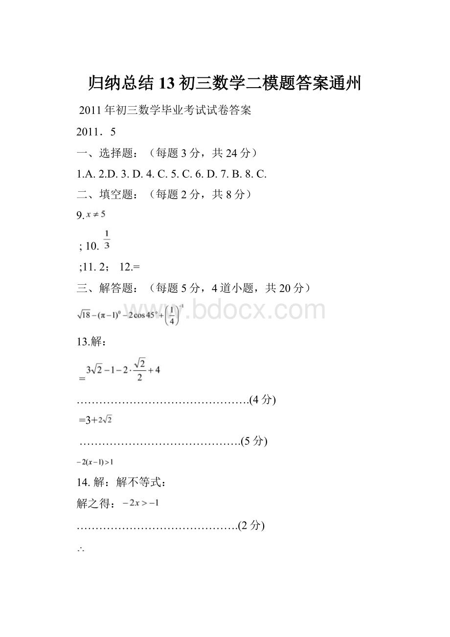 归纳总结13初三数学二模题答案通州.docx