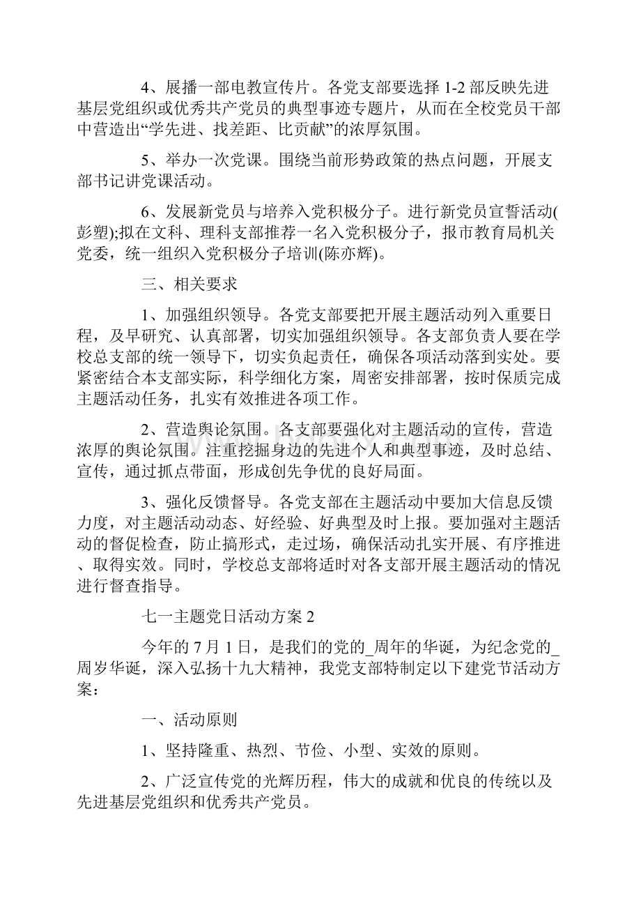 迎接七一主题党日活动方案最新精选5篇Word格式文档下载.docx_第2页