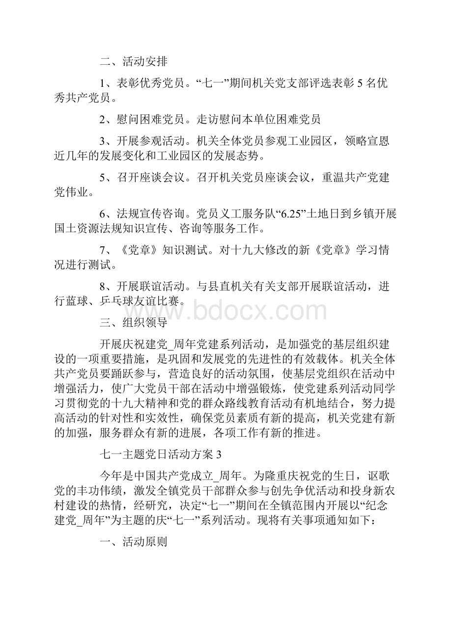 迎接七一主题党日活动方案最新精选5篇Word格式文档下载.docx_第3页