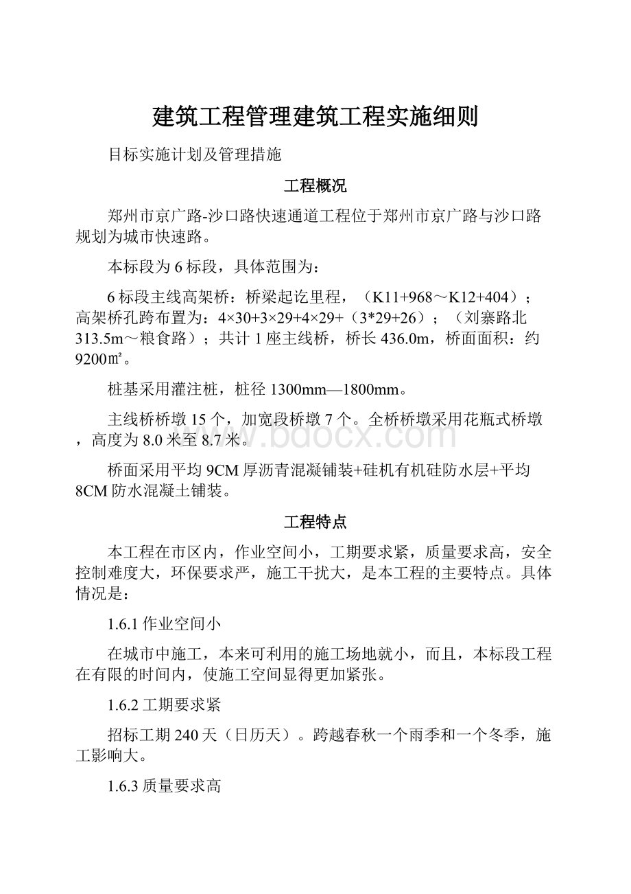 建筑工程管理建筑工程实施细则.docx_第1页