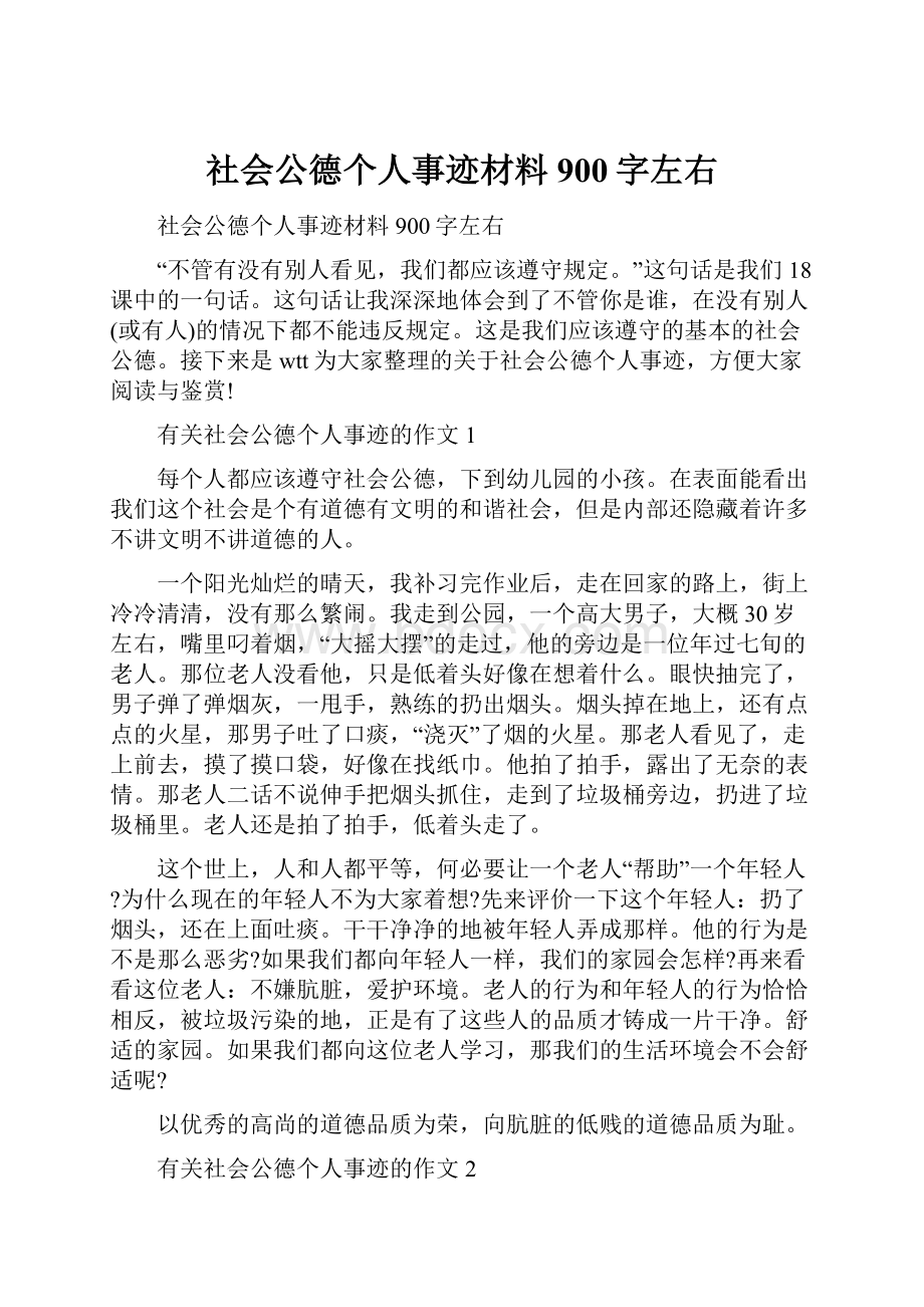 社会公德个人事迹材料900字左右.docx