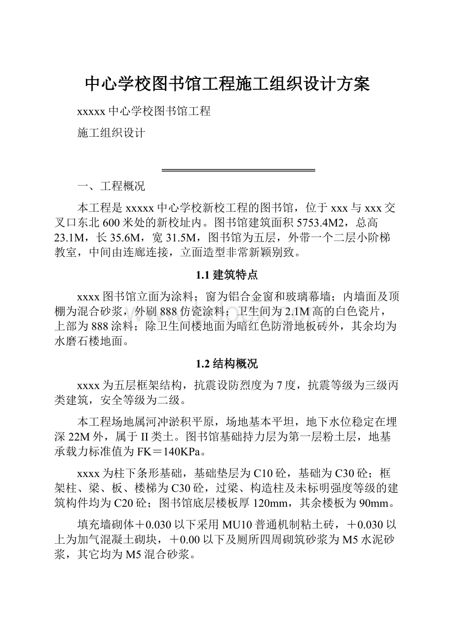 中心学校图书馆工程施工组织设计方案Word下载.docx