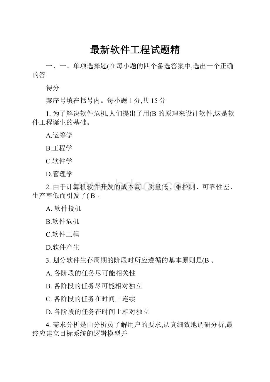 最新软件工程试题精.docx