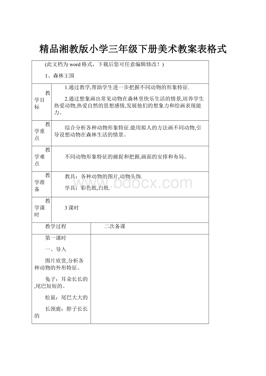 精品湘教版小学三年级下册美术教案表格式.docx