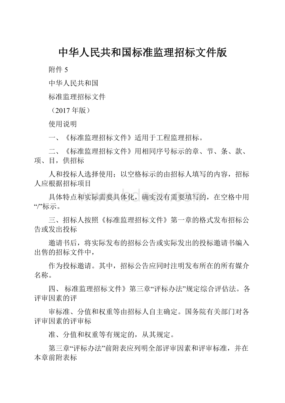 中华人民共和国标准监理招标文件版.docx