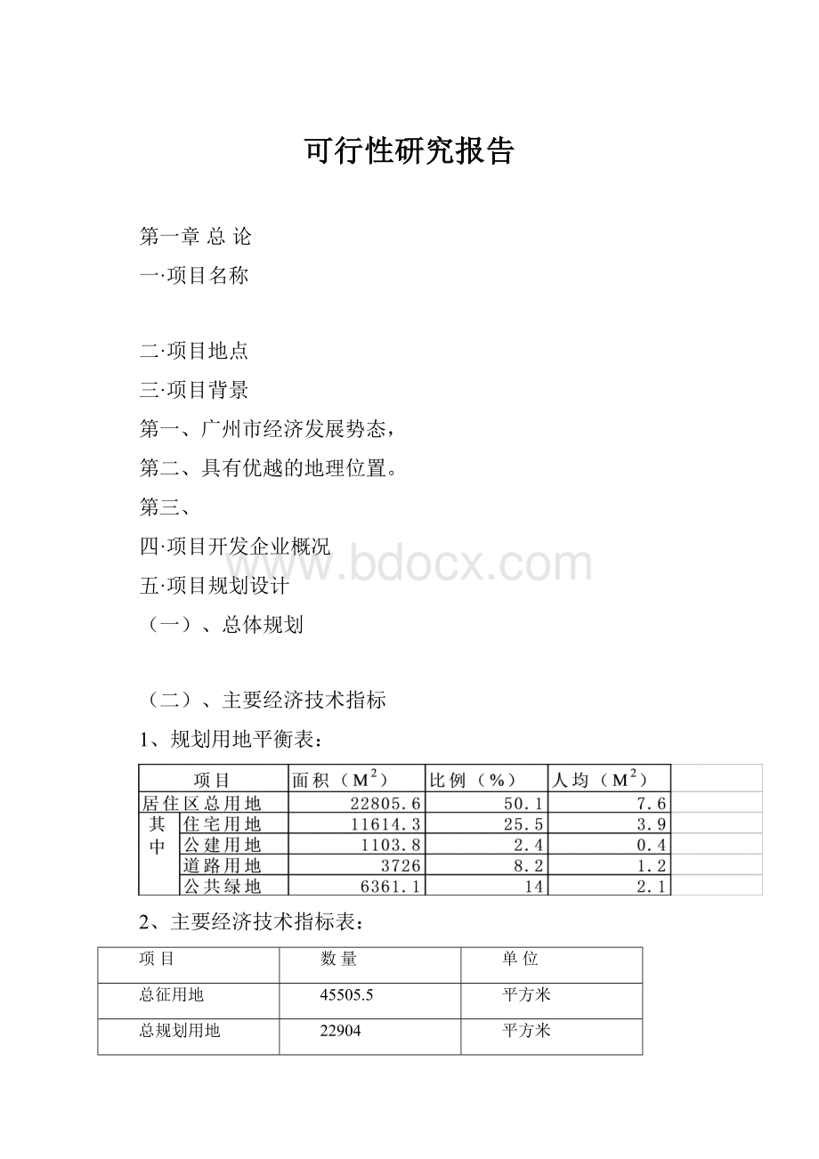 可行性研究报告.docx