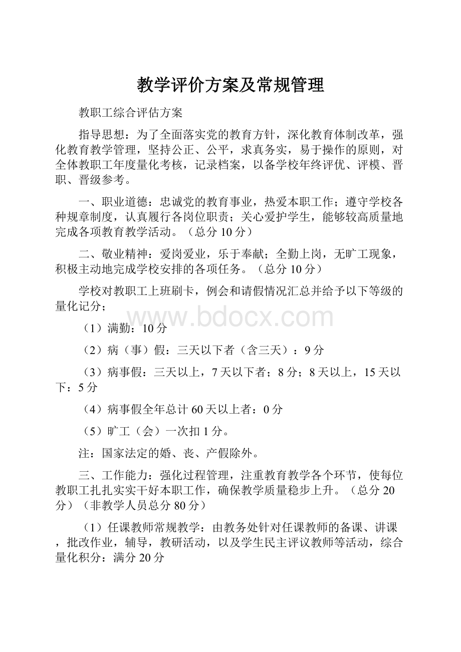 教学评价方案及常规管理Word格式.docx_第1页