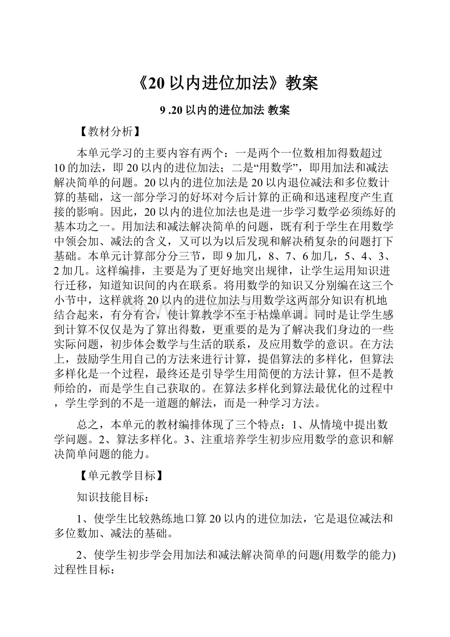 《20以内进位加法》教案Word文档下载推荐.docx