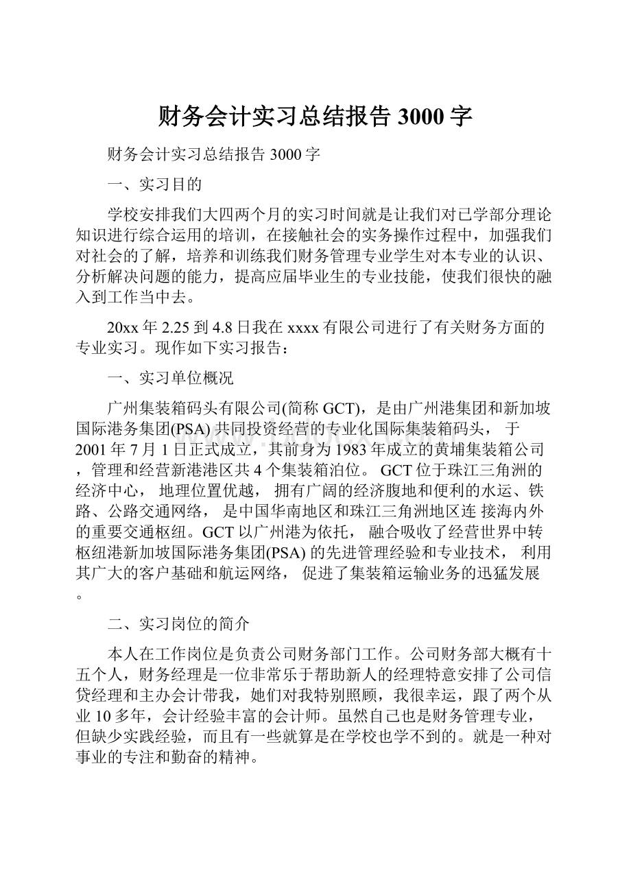 财务会计实习总结报告3000字.docx