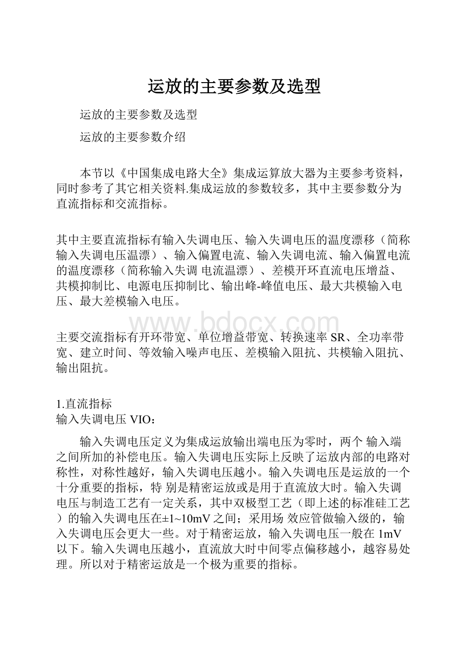 运放的主要参数及选型.docx_第1页