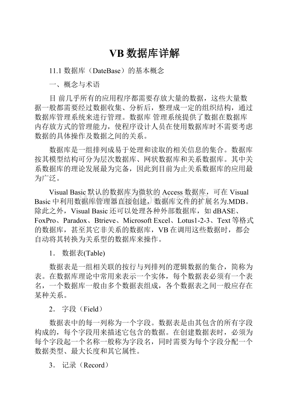 VB数据库详解.docx_第1页