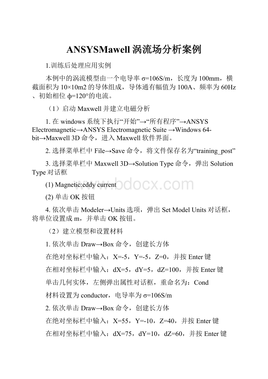 ANSYSMawell涡流场分析案例.docx_第1页