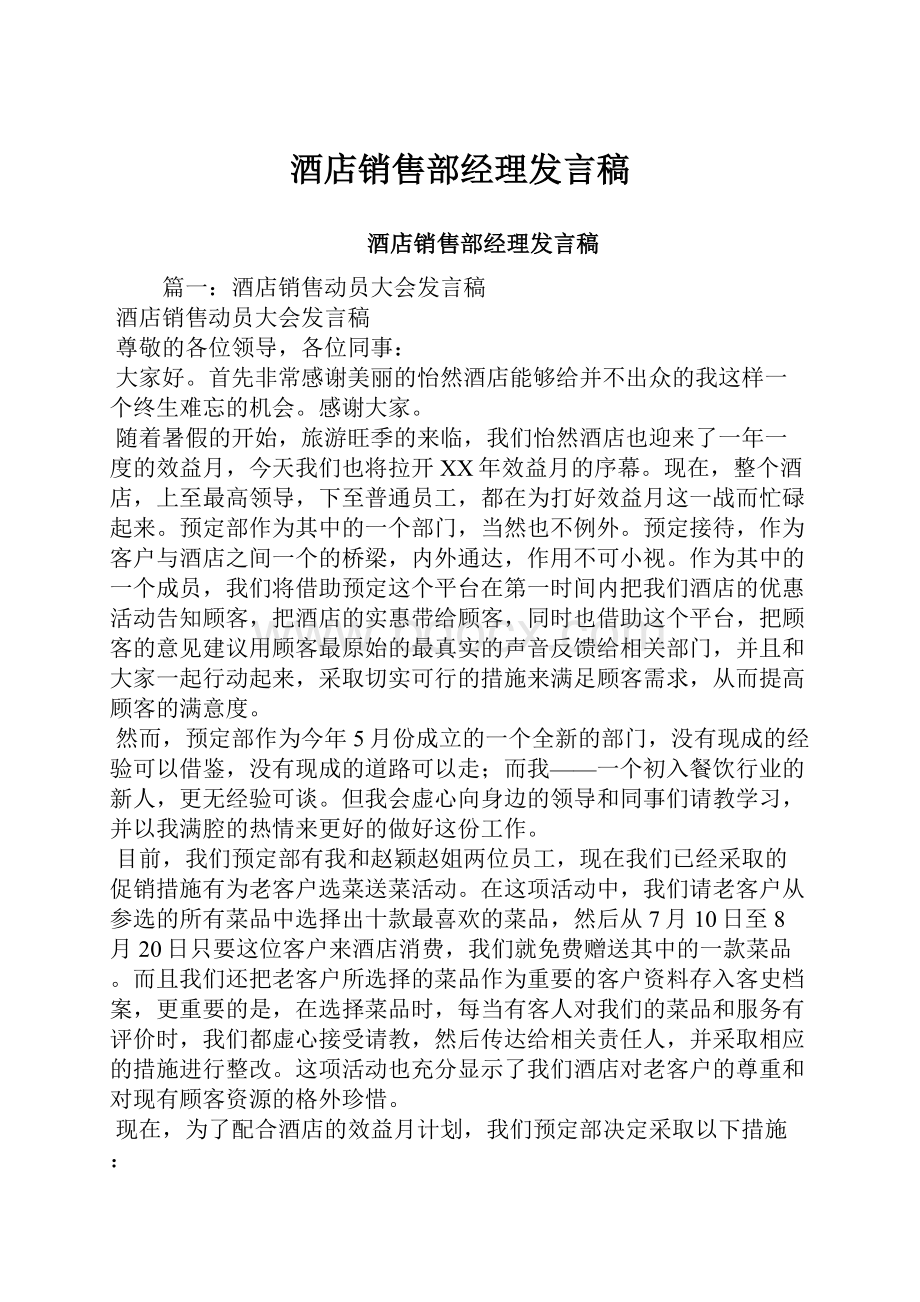 酒店销售部经理发言稿Word文件下载.docx_第1页