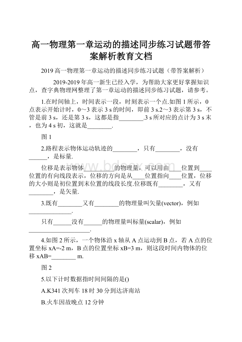 高一物理第一章运动的描述同步练习试题带答案解析教育文档.docx_第1页