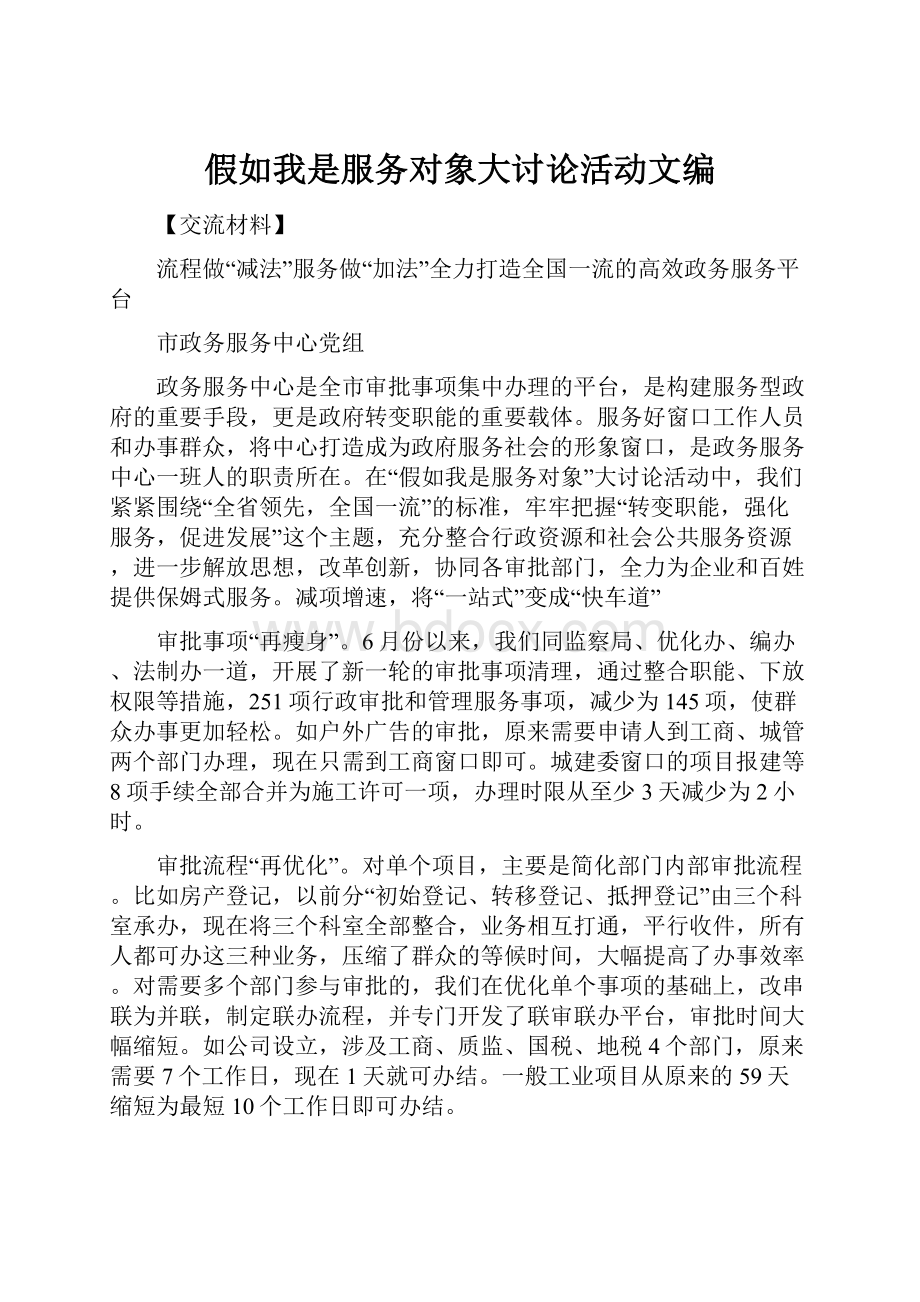 假如我是服务对象大讨论活动文编Word文档格式.docx_第1页