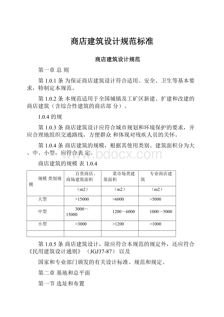 商店建筑设计规范标准.docx_第1页