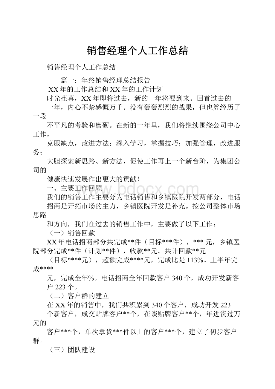 销售经理个人工作总结.docx