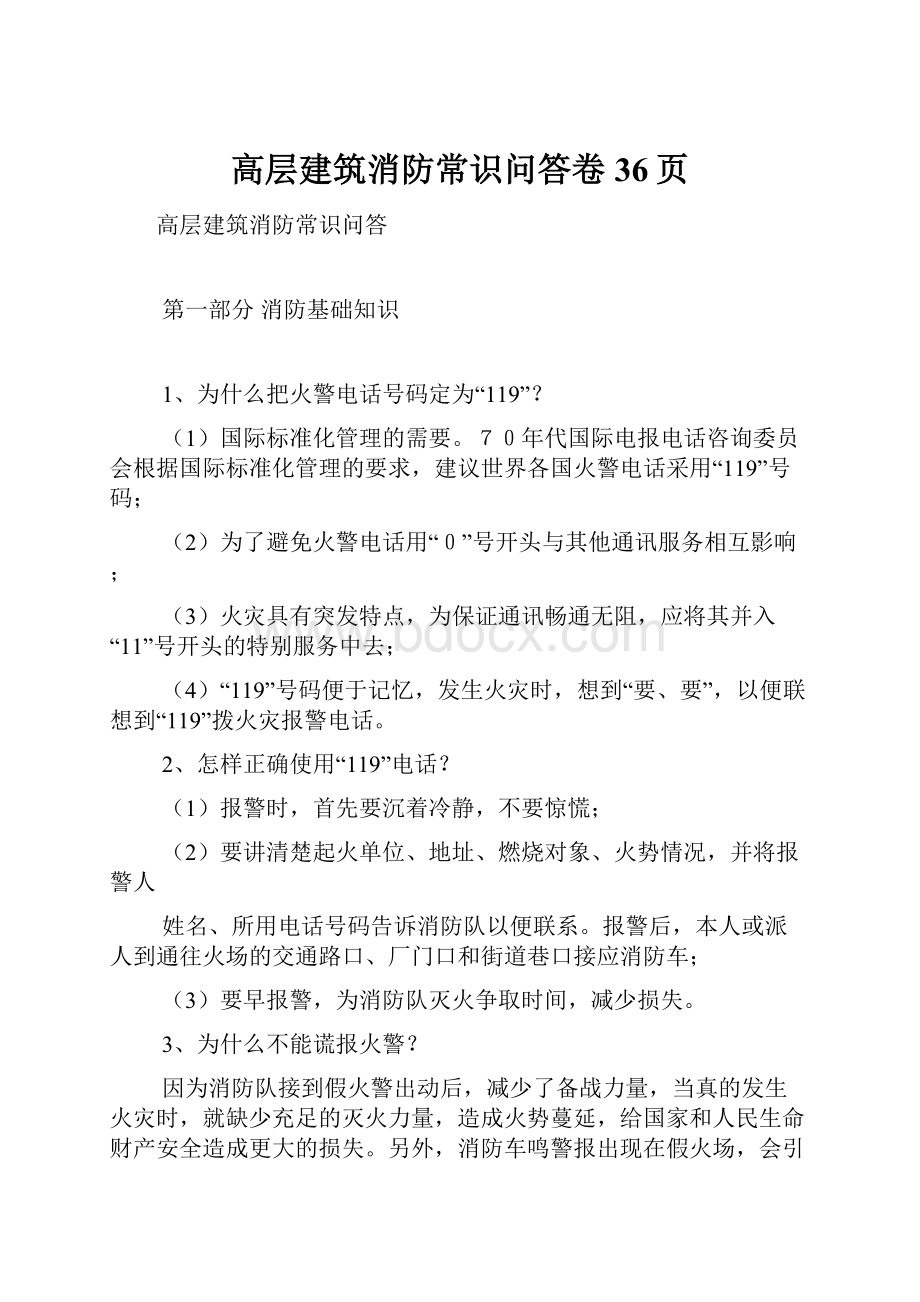 高层建筑消防常识问答卷36页.docx_第1页