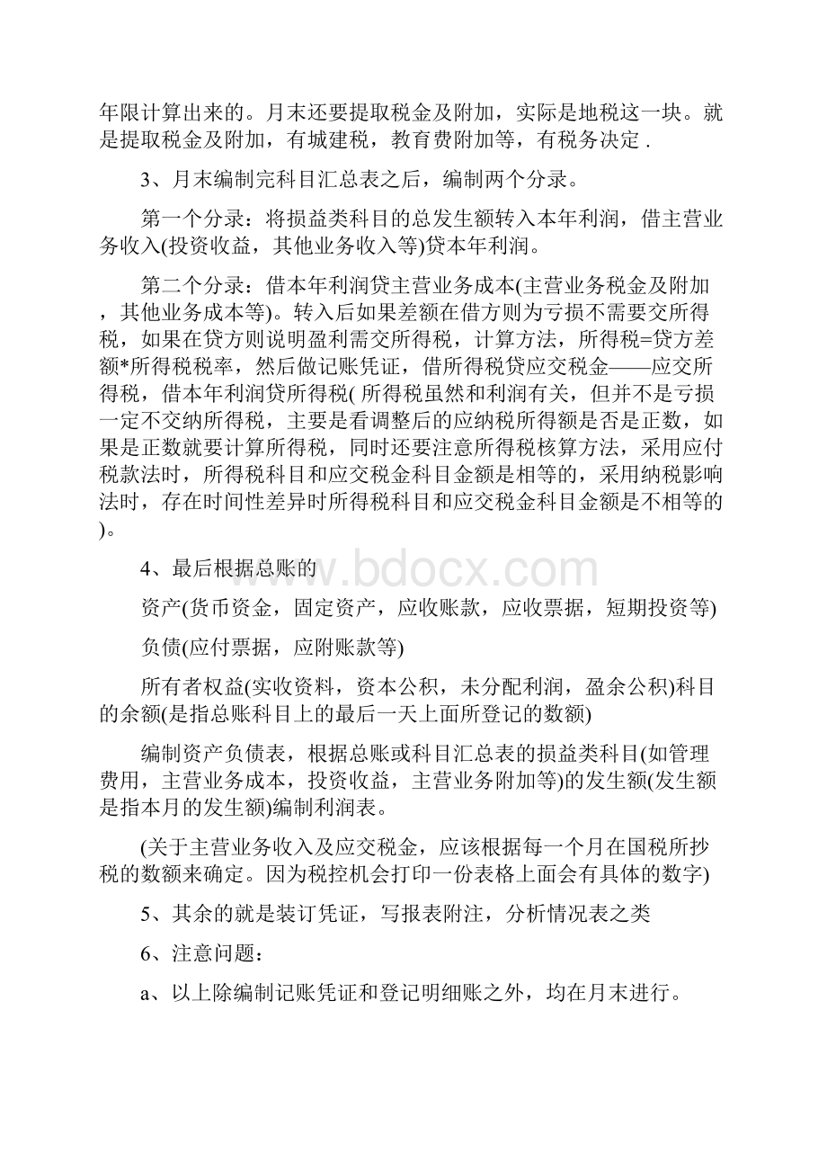 会计每月的工作基本流程一推荐文章.docx_第2页