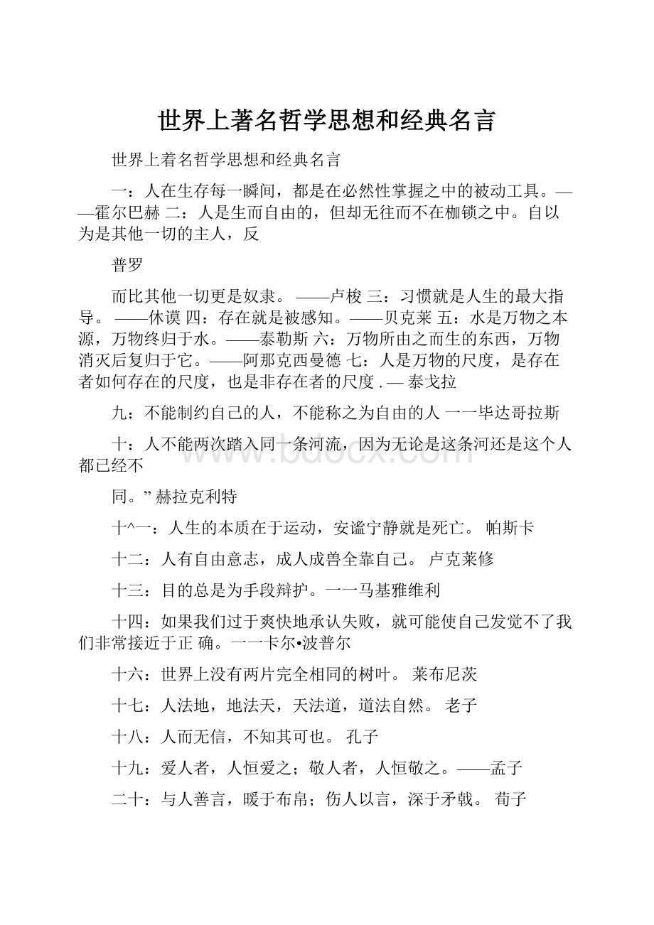 世界上著名哲学思想和经典名言.docx