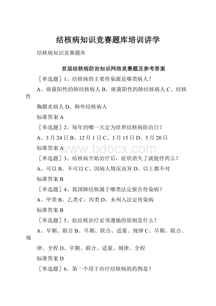 结核病知识竞赛题库培训讲学.docx_第1页