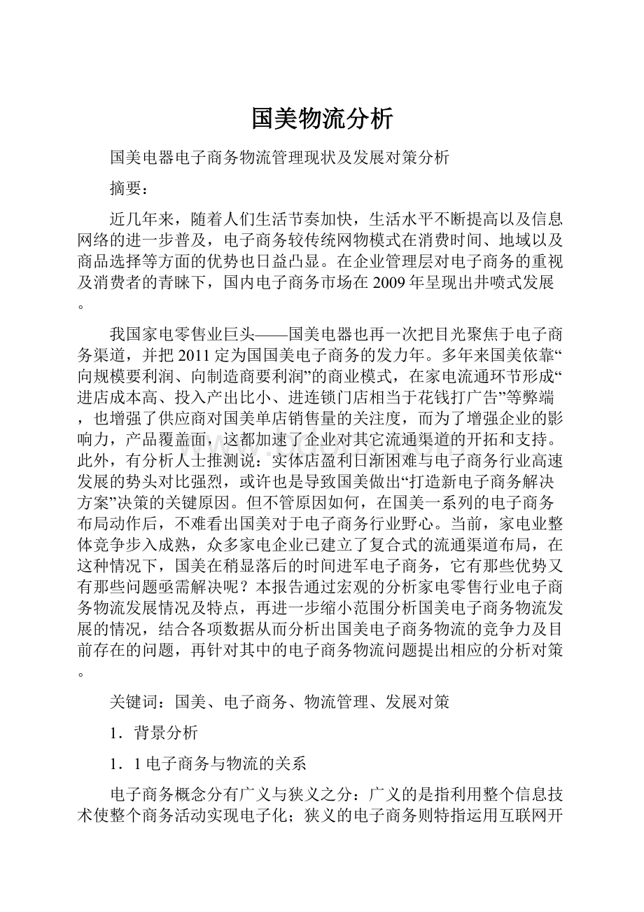 国美物流分析Word下载.docx_第1页