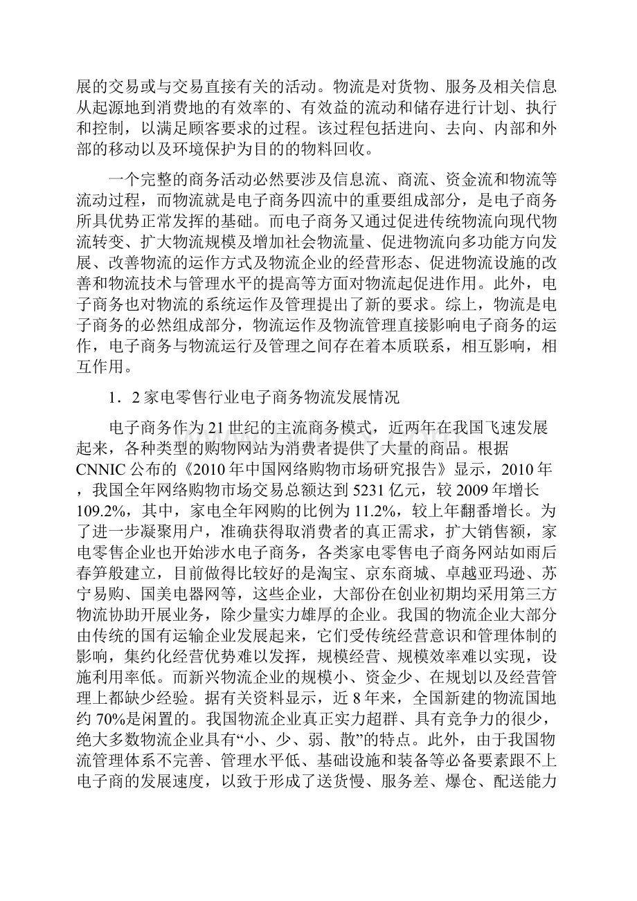 国美物流分析Word下载.docx_第2页