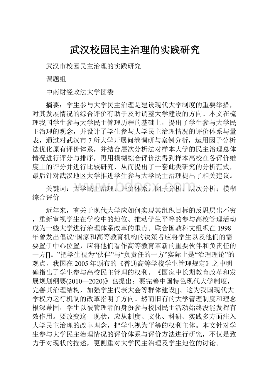 武汉校园民主治理的实践研究Word下载.docx_第1页