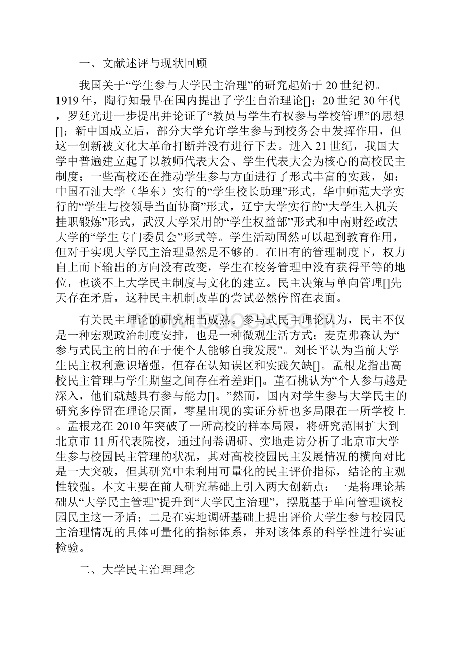 武汉校园民主治理的实践研究Word下载.docx_第2页