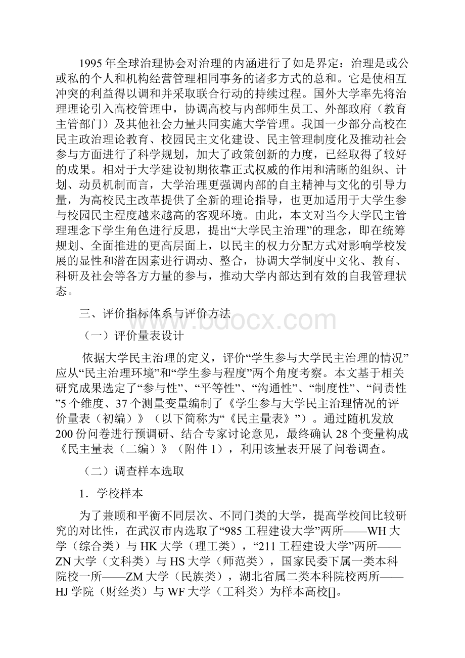 武汉校园民主治理的实践研究.docx_第3页