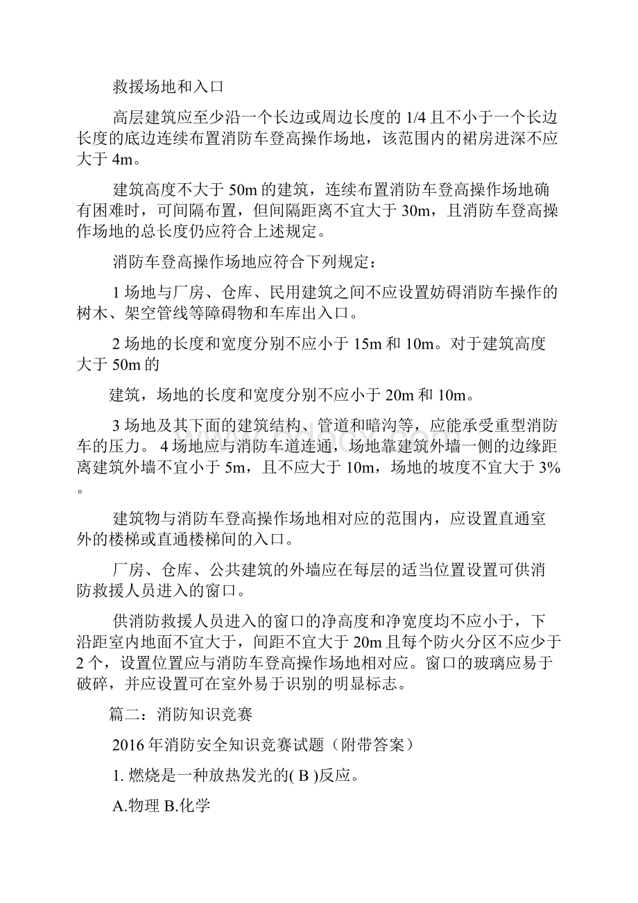 建筑设计防火规范规定消防车道的宽度不应小于米.docx_第3页