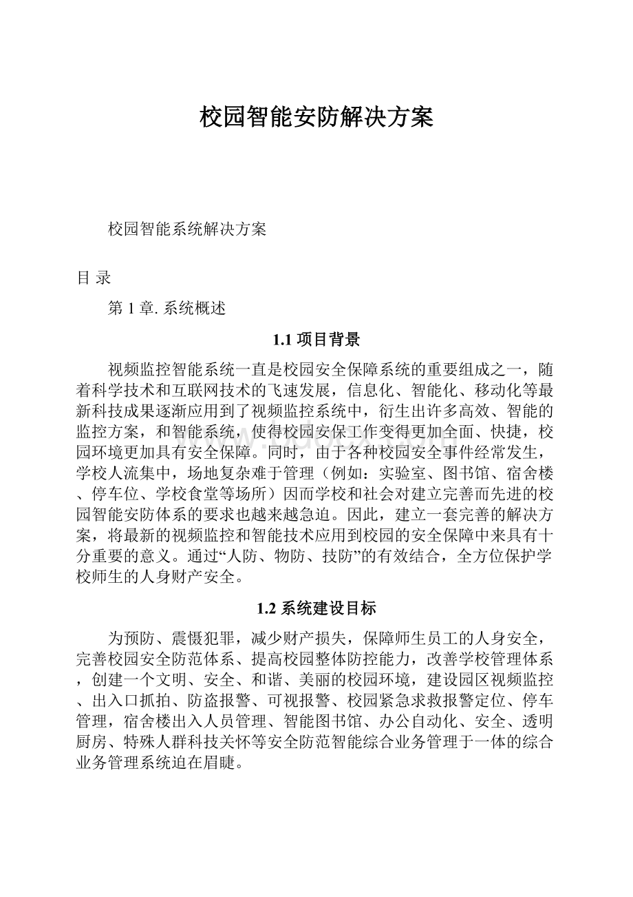 校园智能安防解决方案.docx