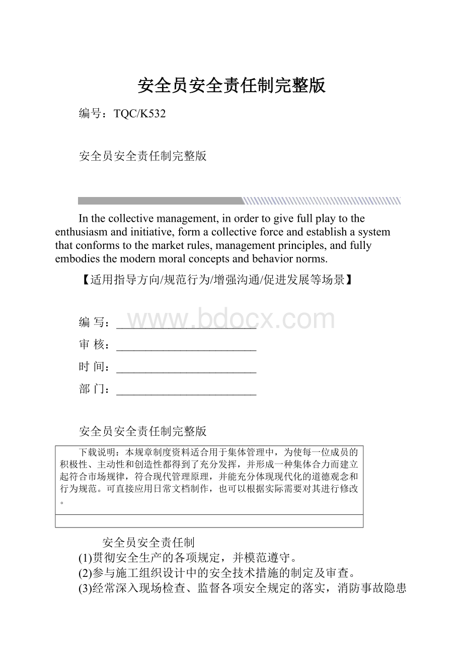 安全员安全责任制完整版.docx_第1页