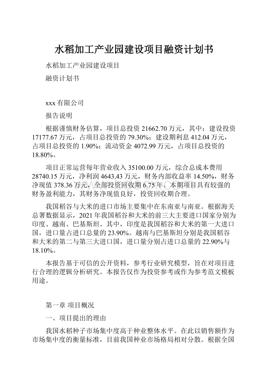 水稻加工产业园建设项目融资计划书.docx