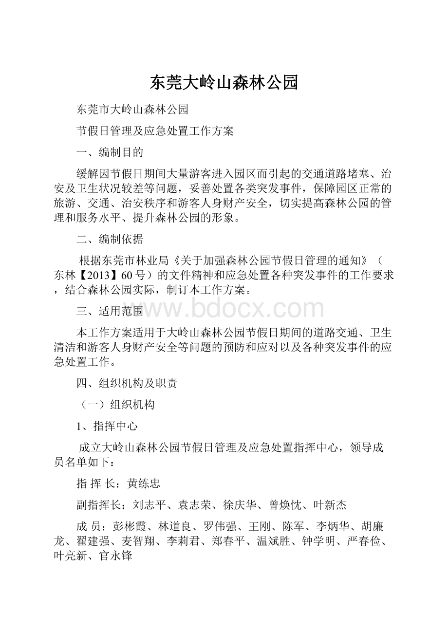 东莞大岭山森林公园Word文档下载推荐.docx