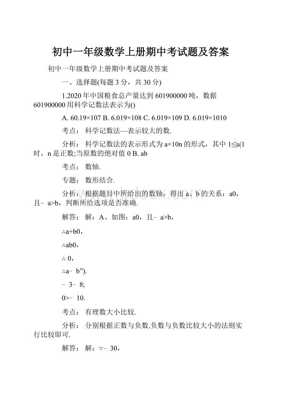 初中一年级数学上册期中考试题及答案.docx